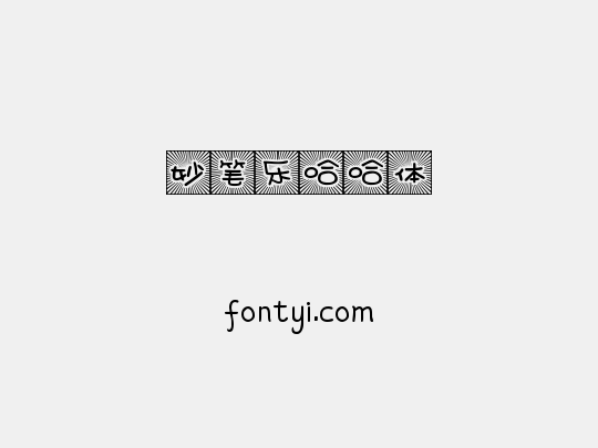 妙笔乐哈哈体