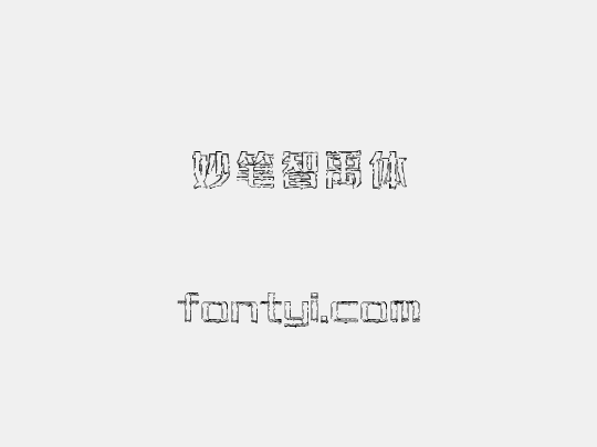 妙笔智禹体
