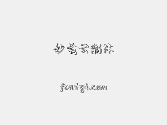 妙笔云韶体