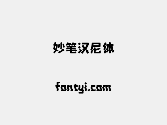 妙笔汉尼体