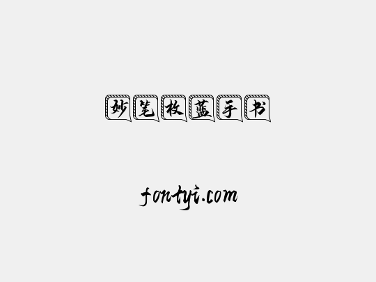 妙笔枚蓝手书