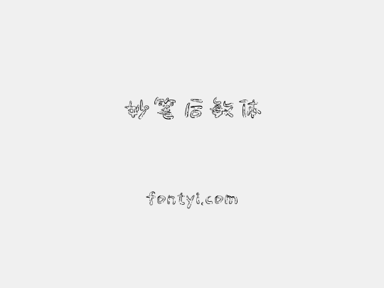妙笔后敏体