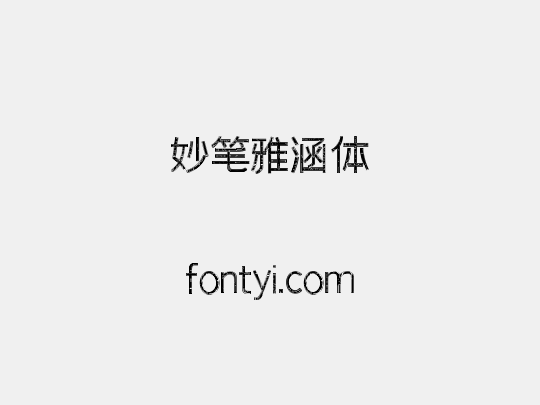 妙笔雅涵体