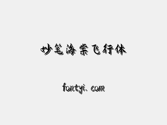 妙笔海棠飞行体