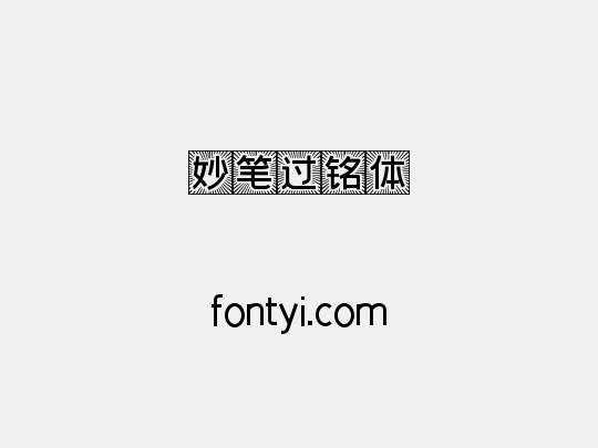妙笔过铭体