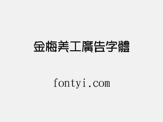 金梅美工廣告字體
