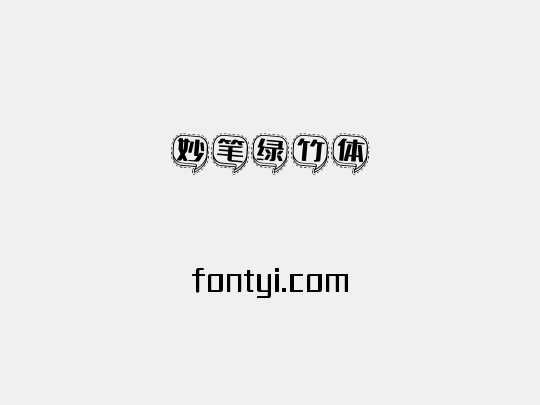 妙笔绿竹体