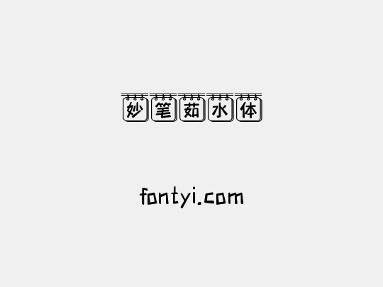 妙笔茹水体