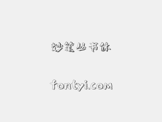 妙笔丛书体