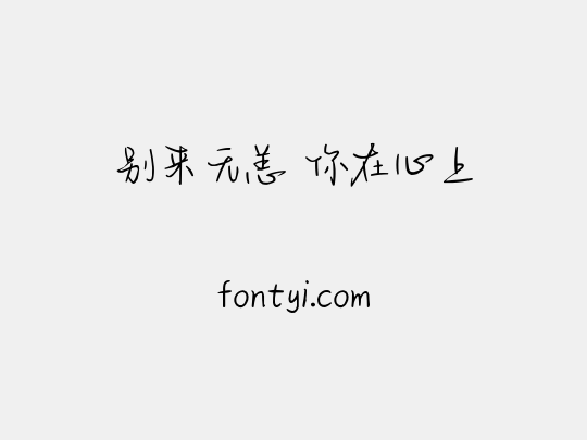 别来无恙 你在心上