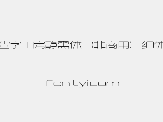 造字工房静黑体（非商用）细体