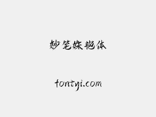 妙笔姝艳体