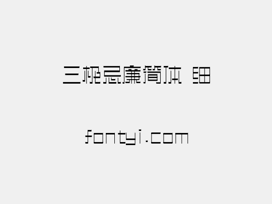 三极忌廉简体 细