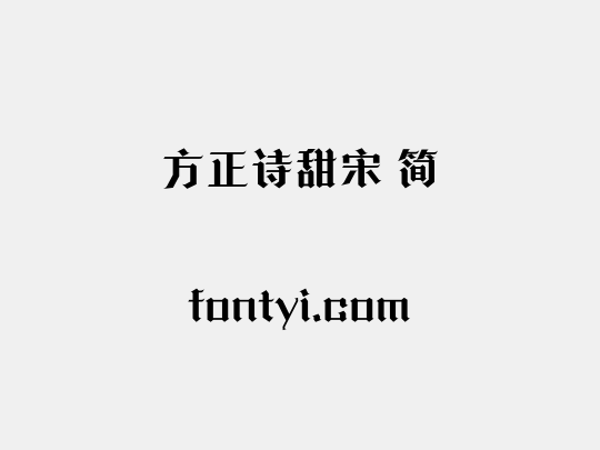 方正诗甜宋 简