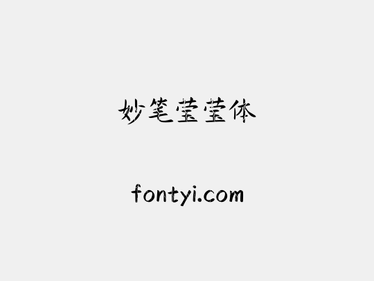 妙笔莹莹体
