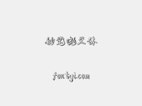 妙笔晓兰体
