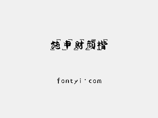 施申财颜楷