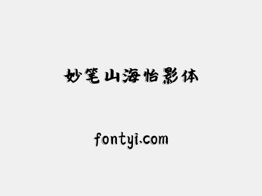 妙笔山海怡影体