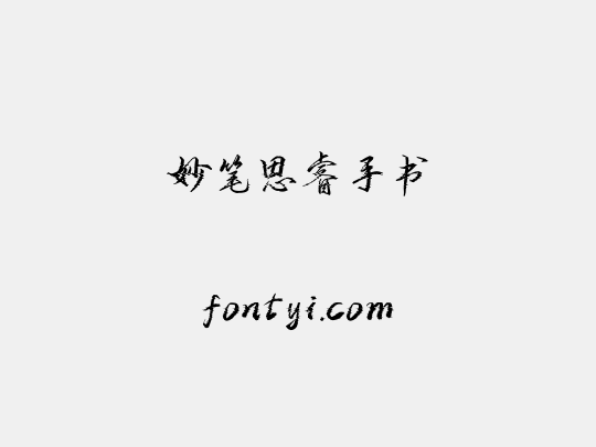 妙笔思睿手书