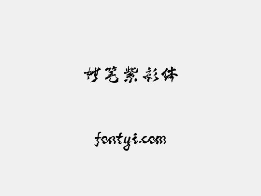 妙笔紫衫体