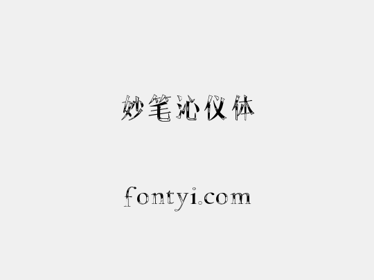 妙笔沁仪体