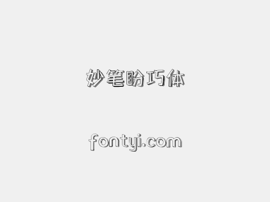 妙笔盼巧体