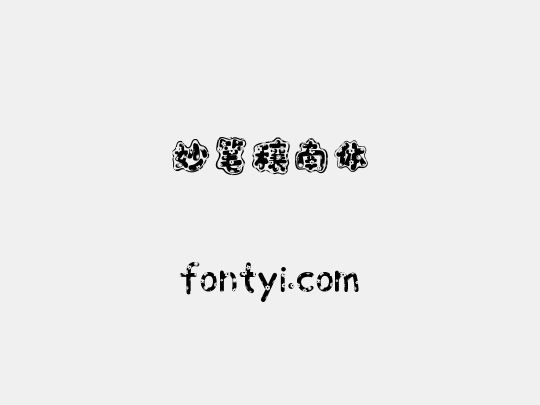 妙笔穰南体