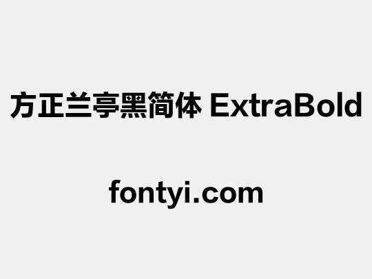 方正兰亭黑简体 ExtraBold