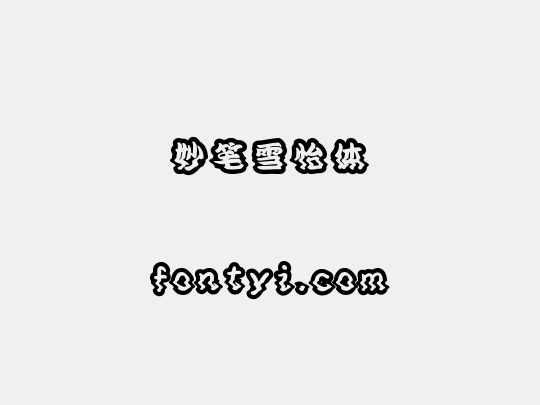 妙笔雪怡体