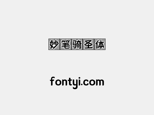 妙笔骑圣体