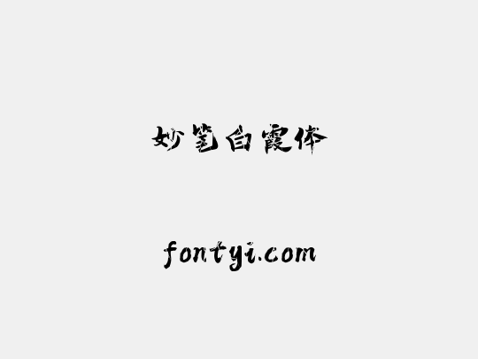 妙笔白霞体