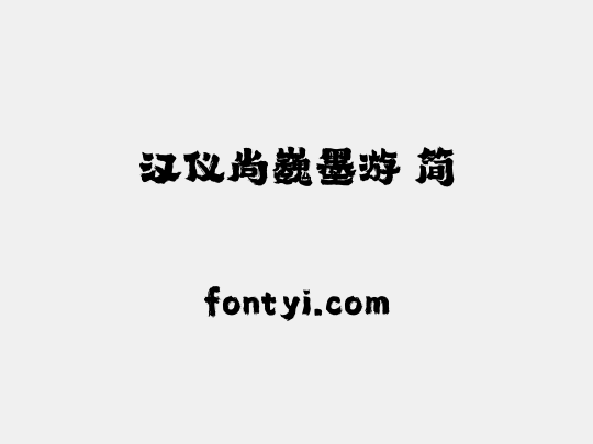 汉仪尚巍墨游 简