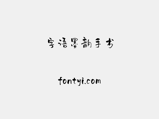 字语墨韵手书