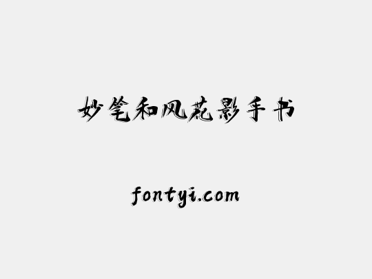 妙笔和风花影手书