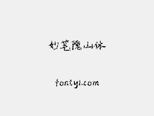 妙笔隗山体