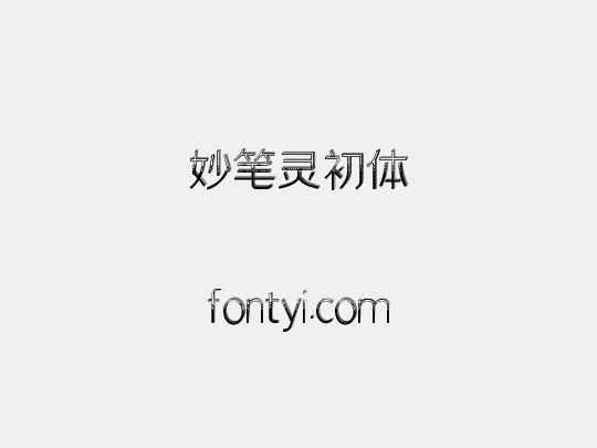 妙笔灵初体