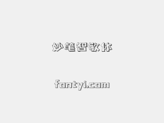 妙笔智敏体