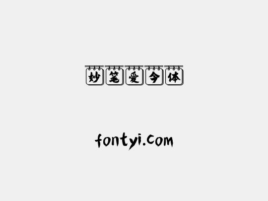 妙笔爱今体