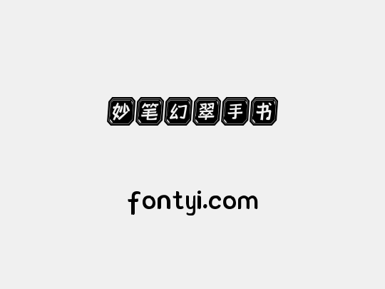 妙笔幻翠手书