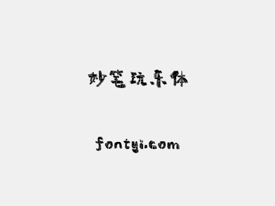 妙笔玩乐体