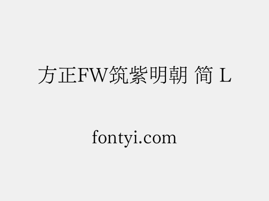 方正FW筑紫明朝 简 L