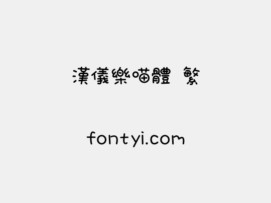 汉仪乐喵体 繁