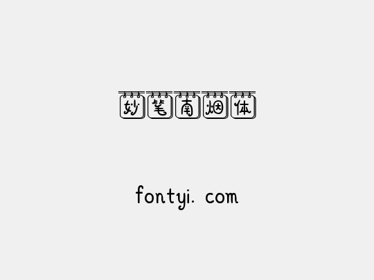妙笔南烟体