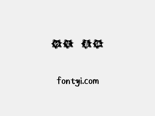 妙笔璟春体