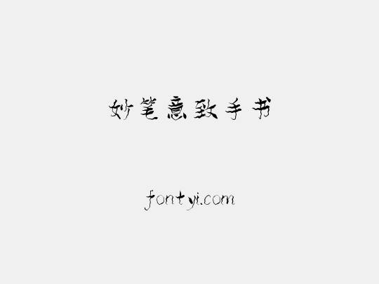 妙笔意致手书