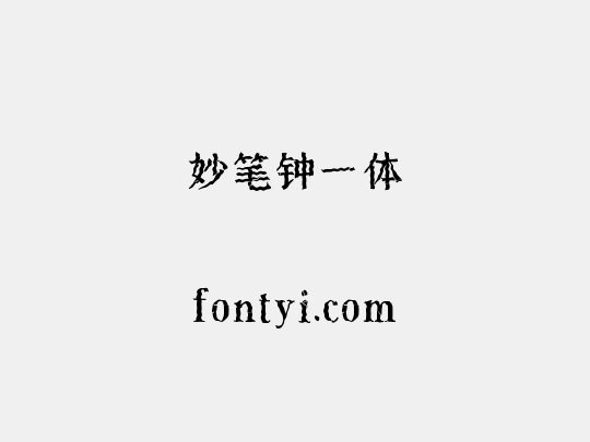 妙笔钟一体