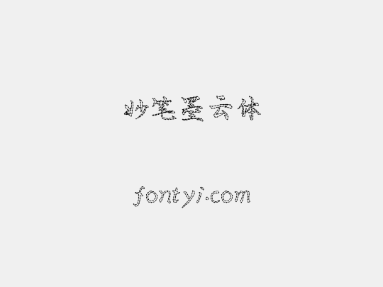 妙笔墨云体