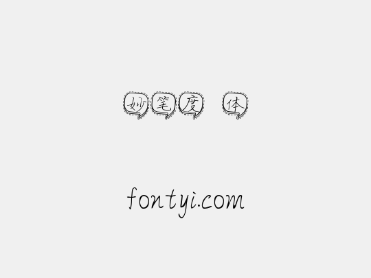 妙笔度湉体