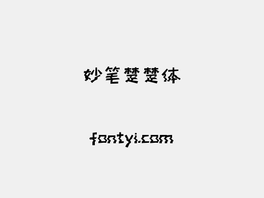 妙笔楚楚体