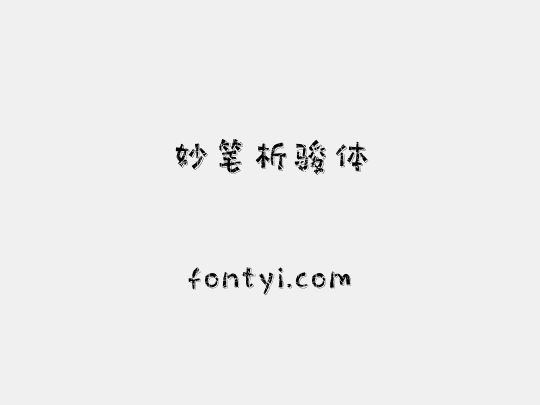 妙笔析骏体